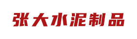 水泥管-混凝土管-水泥管廠(chǎng)家-水泥排水管-張大水泥制品